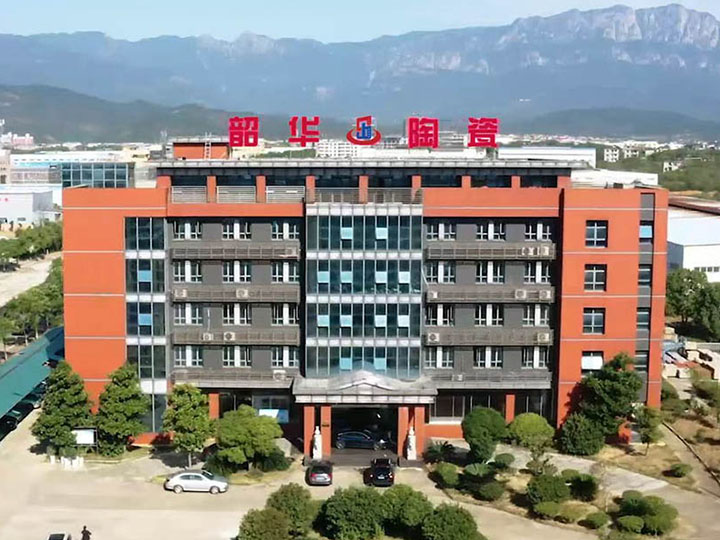 江西韶華陶瓷有限公司